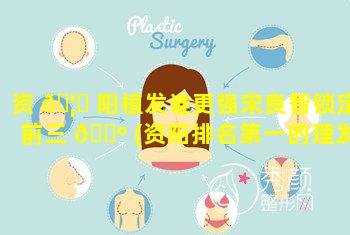 资 🦊 阳植发谁更强宋良智锁定前三 🌺 (资阳排名第一的理发店)